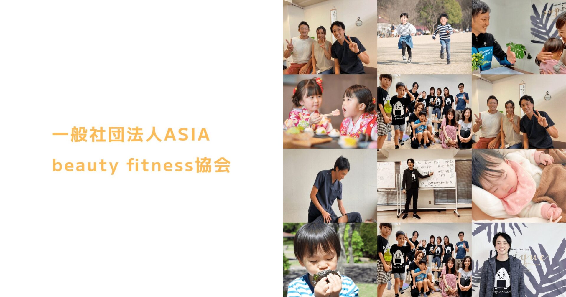 一般社団法人ASIA beauty fitness協会様